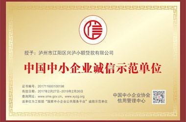 中国中小企业诚信示范单位