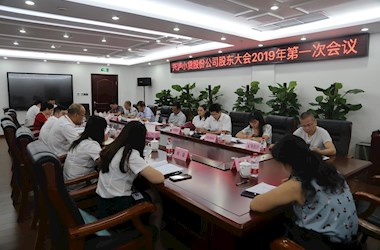 2019年股东会第一次会议