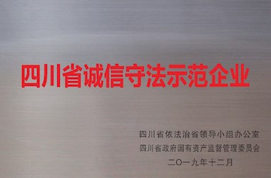 四川省诚信守法示范企业